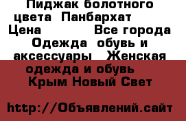 Пиджак болотного цвета .Панбархат.MNG. › Цена ­ 2 000 - Все города Одежда, обувь и аксессуары » Женская одежда и обувь   . Крым,Новый Свет